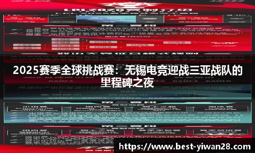 2025赛季全球挑战赛：无锡电竞迎战三亚战队的里程碑之夜